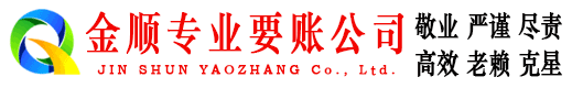 沙坪坝金顺收债公司